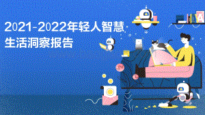 2021-2022年轻人智慧生活洞察报告.pdf