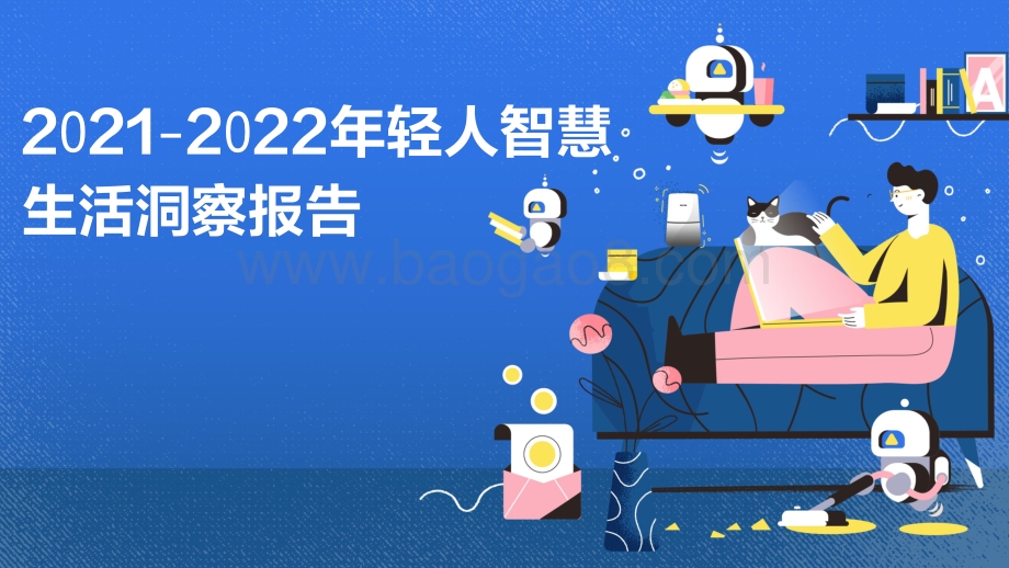 2021-2022年轻人智慧生活洞察报告.pdf_第1页