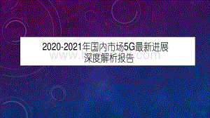 2020-2021年国内市场5G最新进展深度解析报告.pdf