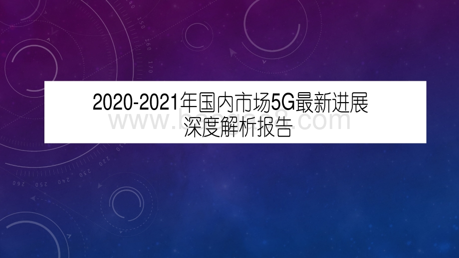 2020-2021年国内市场5G最新进展深度解析报告.pdf_第1页