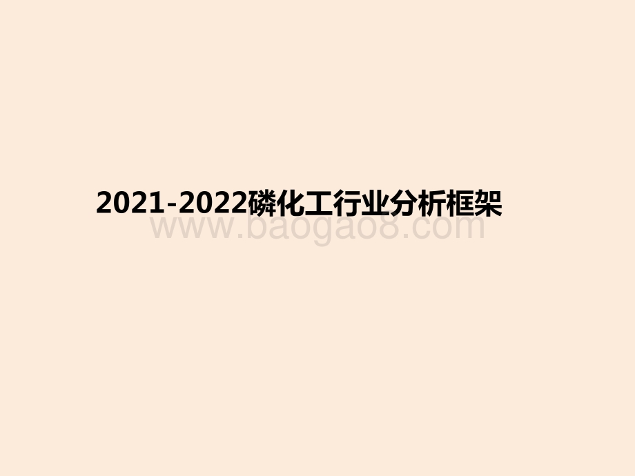 2021-2022磷化工行业分析框架.pptx_第1页