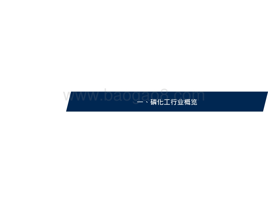 2021-2022磷化工行业分析框架.pptx_第4页