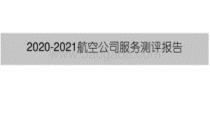 2020-2021航空公司服务测评报告.pdf