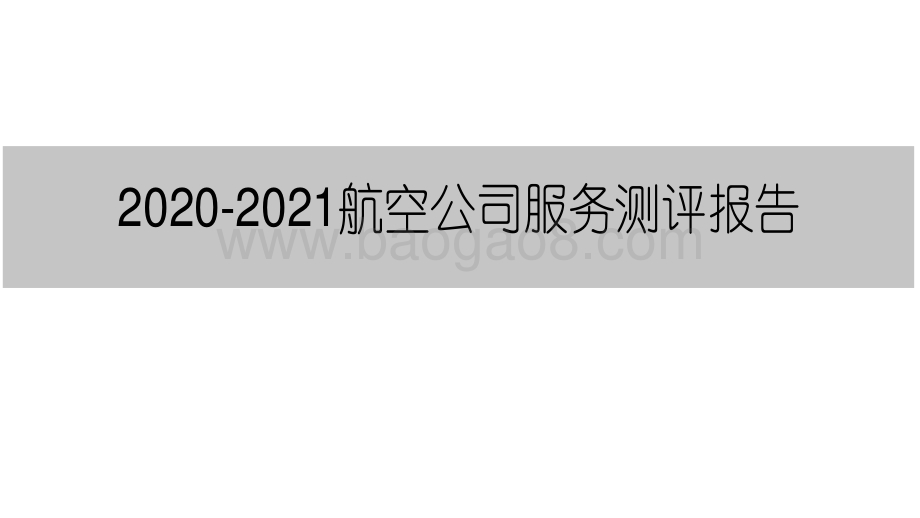 2020-2021航空公司服务测评报告.pdf_第1页