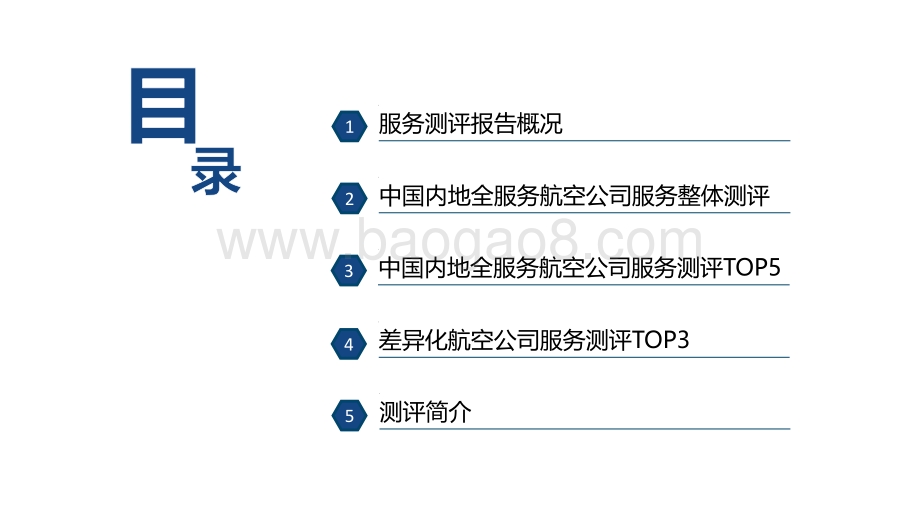 2020-2021航空公司服务测评报告.pdf_第2页