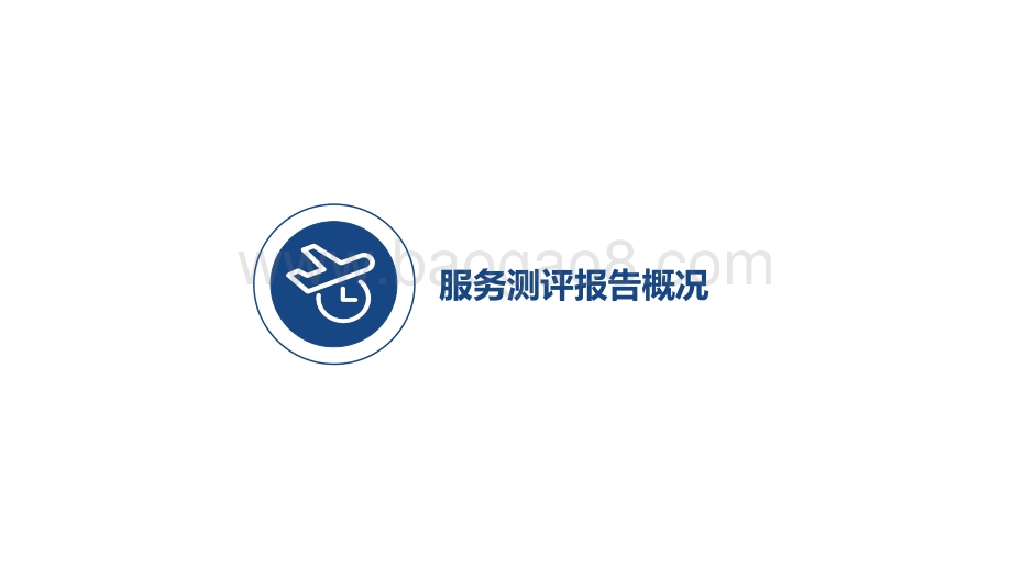 2020-2021航空公司服务测评报告.pdf_第3页