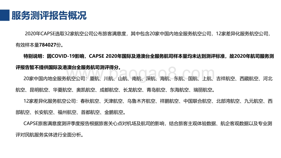 2020-2021航空公司服务测评报告.pdf_第4页
