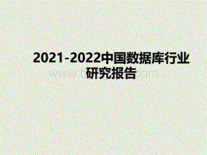 2021-2022中国数据库行业研究报告.pdf