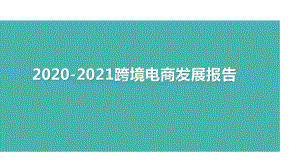 2020-2021跨境电商发展报告.pptx