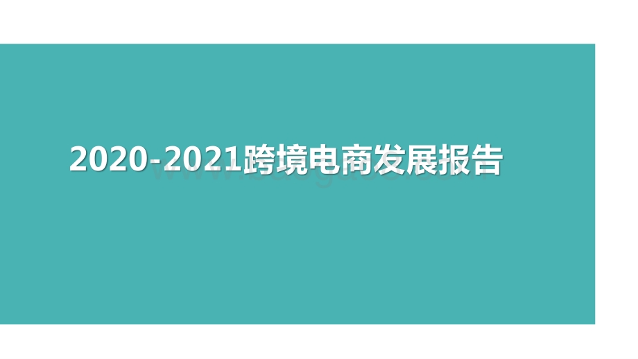 2020-2021跨境电商发展报告.pptx_第1页
