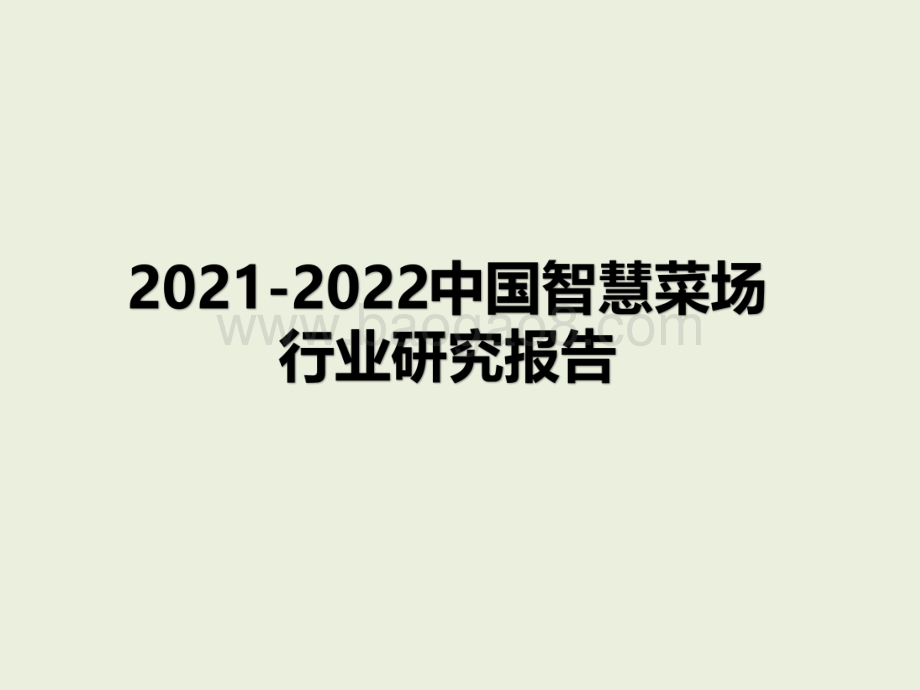 2021-2022中国智慧菜场行业研究报告.pdf_第1页