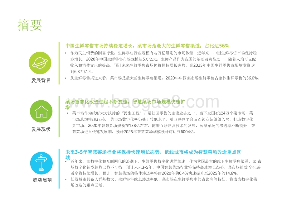 2021-2022中国智慧菜场行业研究报告.pdf_第2页