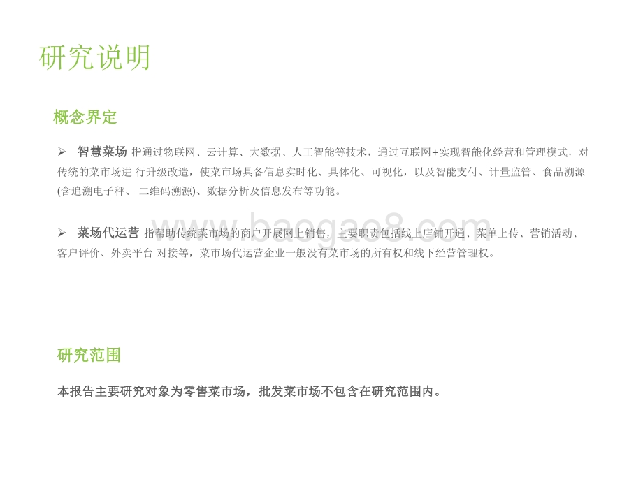2021-2022中国智慧菜场行业研究报告.pdf_第3页