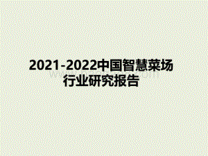 2021-2022中国智慧菜场行业研究报告.pdf