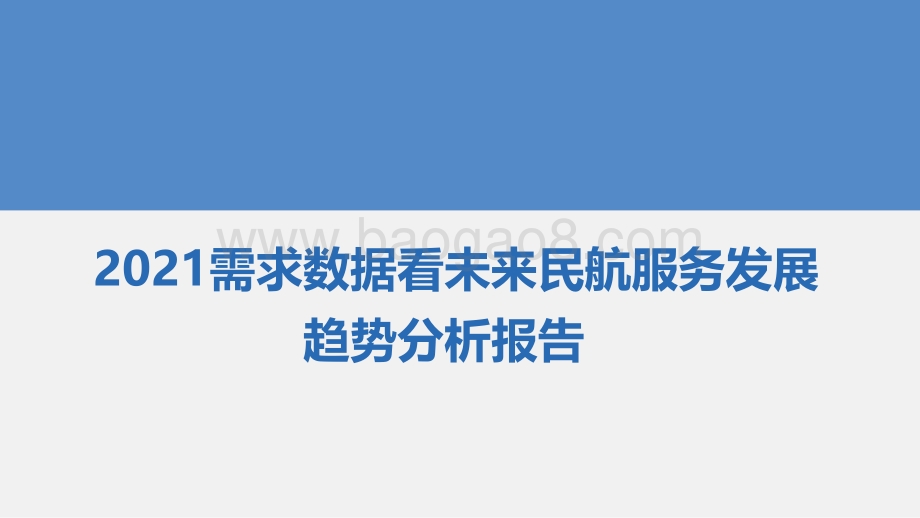 2021需求数据看未来民航服务发展趋势分析报告.pdf_第1页