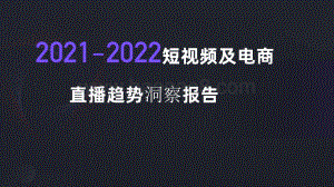 2021-2022短视频及电商直播趋势洞察报告.pdf