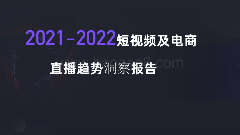 2021-2022短视频及电商直播趋势洞察报告.pdf_第1页
