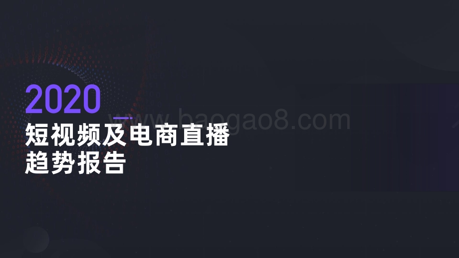 2021-2022短视频及电商直播趋势洞察报告.pdf_第2页