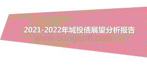 2021-2022年城投债展望分析报告.pptx