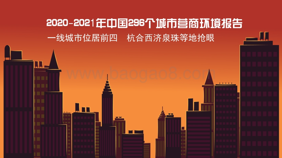 2020-2021年中国296个城市营商环境报告.pdf_第1页