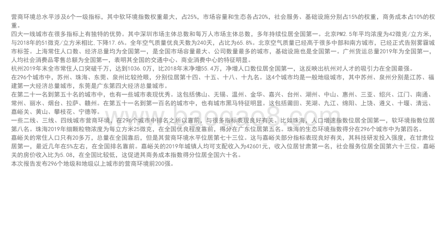2020-2021年中国296个城市营商环境报告.pdf_第3页