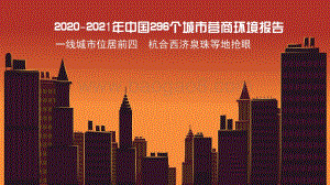 2020-2021年中国296个城市营商环境报告.pdf