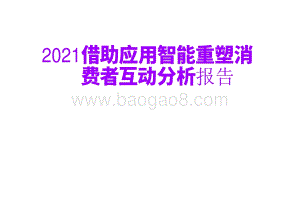 2021借助应用智能重塑消费者互动分析报告.pdf