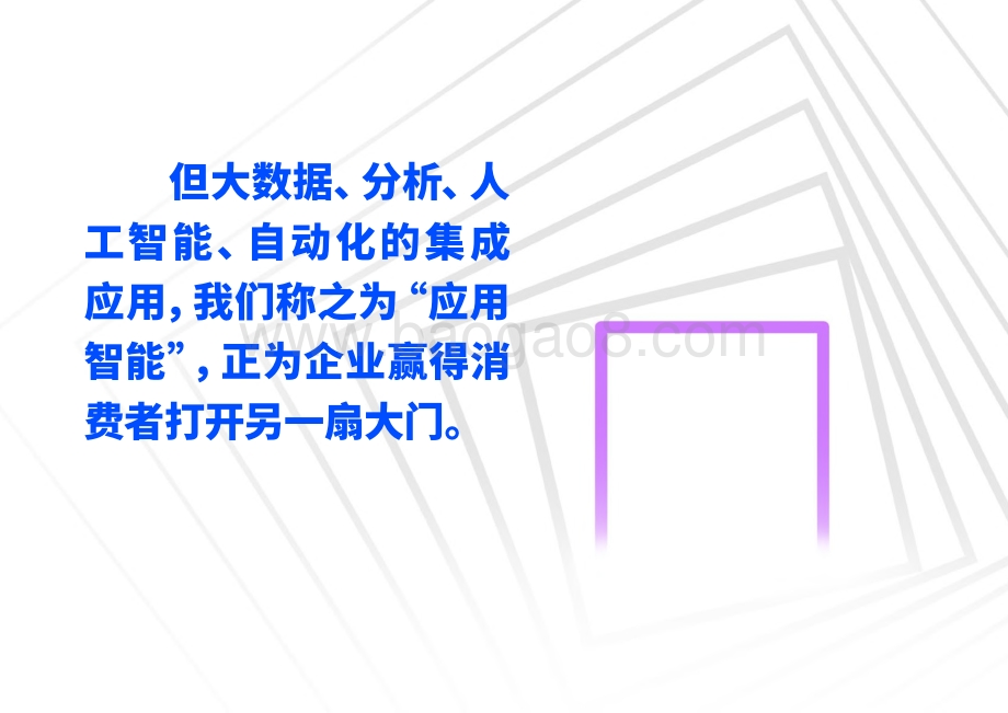 2021借助应用智能重塑消费者互动分析报告.pdf_第4页