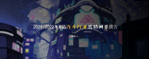 2021-2022年B站汽车行业营销洞察报告.pdf