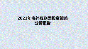 2021年海外互联网投资策略分析报告.pptx