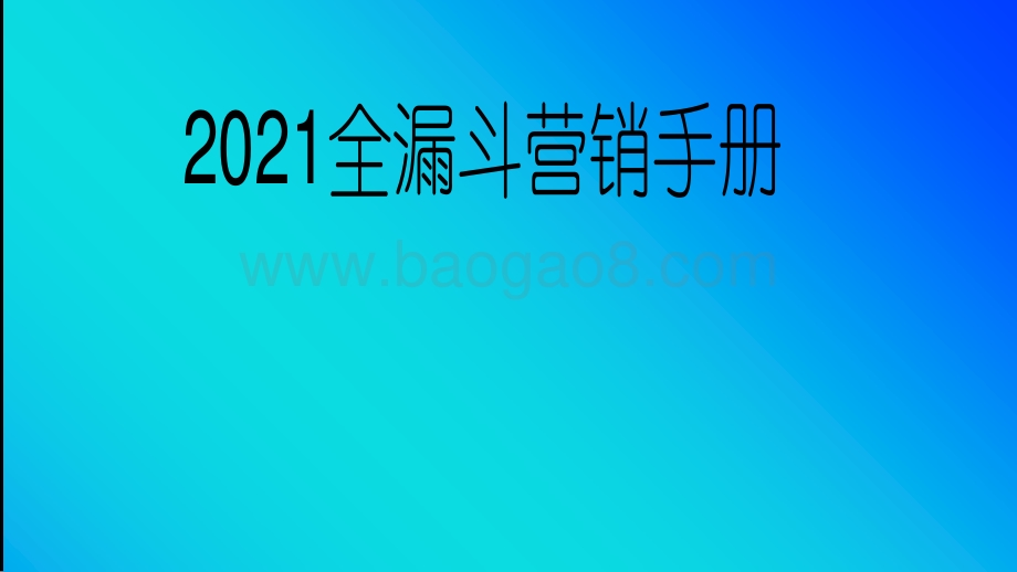 2021全漏斗营销手册.pdf_第1页