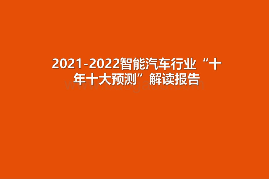 2021-2022智能汽车行业“十年十大预测”解读报告.pdf_第1页