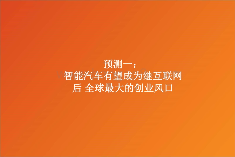 2021-2022智能汽车行业“十年十大预测”解读报告.pdf_第3页
