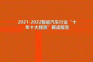 2021-2022智能汽车行业“十年十大预测”解读报告.pdf