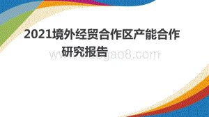 2021境外经贸合作区产能合作研究报告.pdf