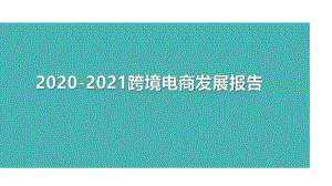 2020-2021跨境电商发展报告.pdf