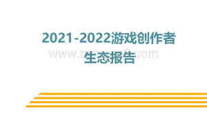 2021-2022游戏创作者生态报告.pdf
