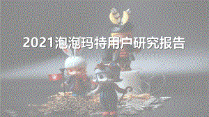 2021泡泡玛特用户研究报告.pdf