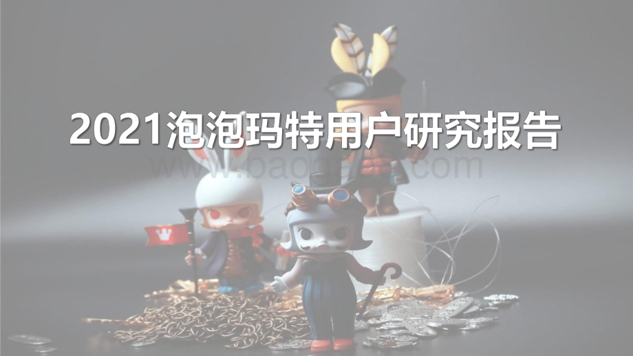 2021泡泡玛特用户研究报告.pdf_第1页