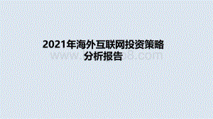 2021年海外互联网投资策略分析报告.pdf