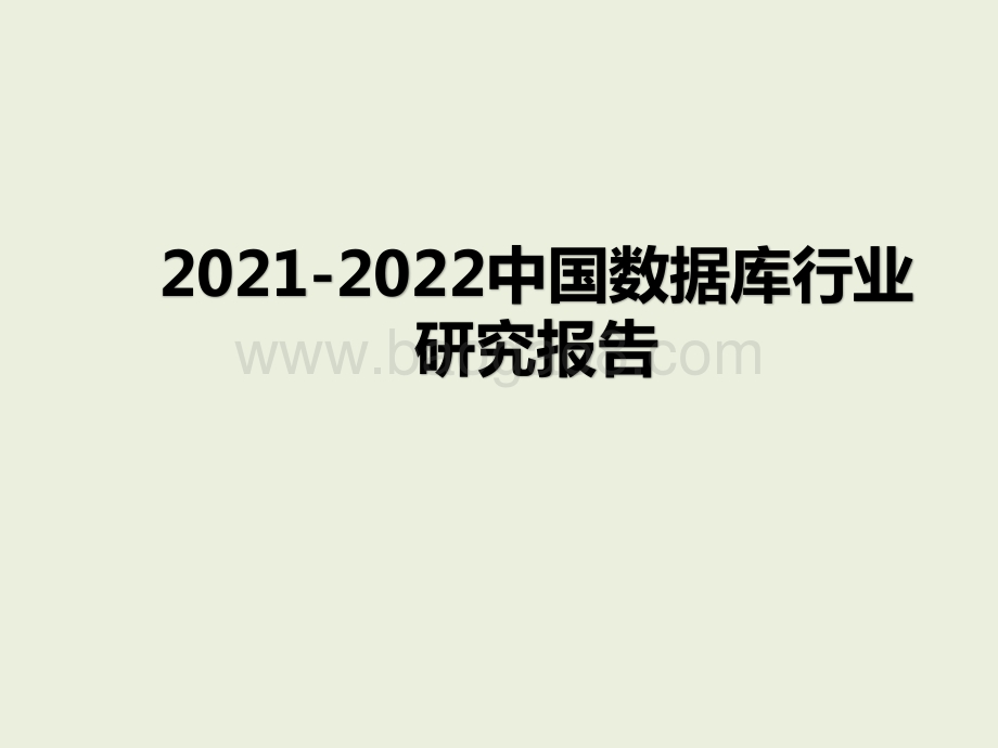 2021-2022中国数据库行业研究报告.pptx_第1页