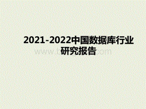 2021-2022中国数据库行业研究报告.pptx