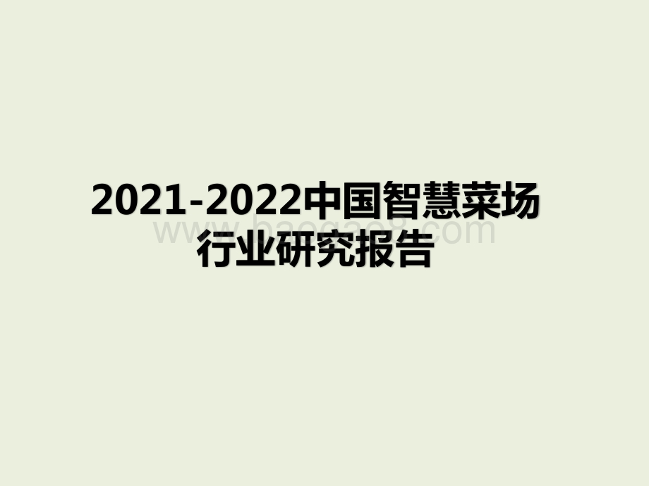 2021-2022中国智慧菜场行业研究报告.pptx_第1页