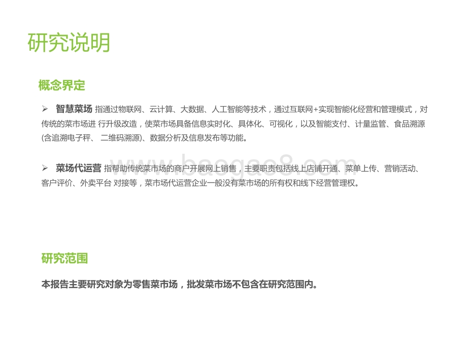 2021-2022中国智慧菜场行业研究报告.pptx_第3页