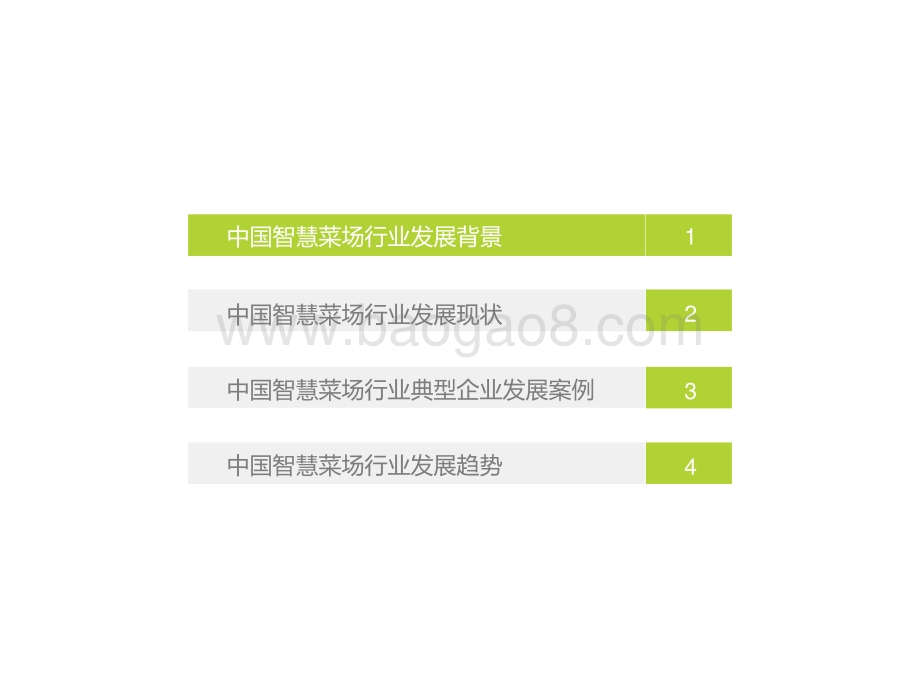 2021-2022中国智慧菜场行业研究报告.pptx_第4页