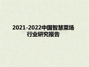 2021-2022中国智慧菜场行业研究报告.pptx