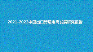 2021-2022中国出口跨境电商发展研究报告.pptx