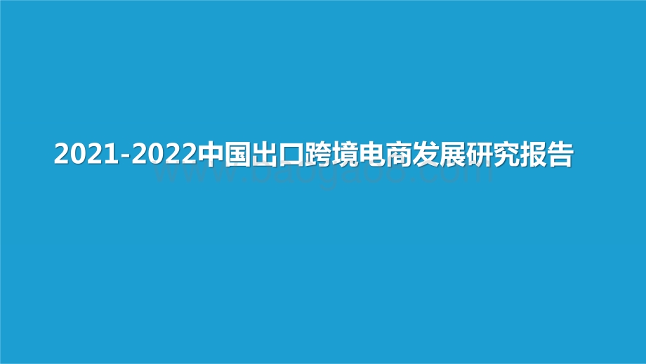 2021-2022中国出口跨境电商发展研究报告.pptx_第1页
