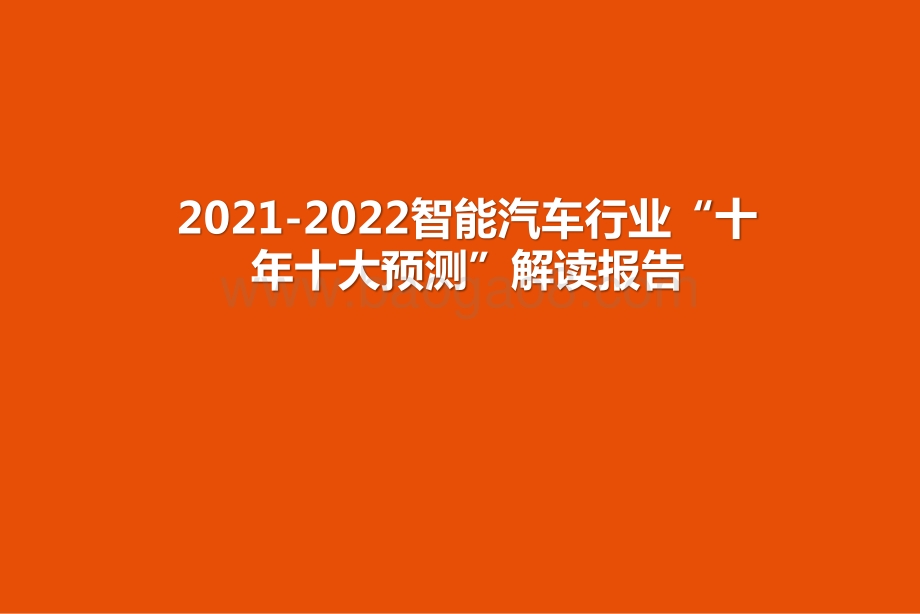 2021-2022智能汽车行业“十年十大预测”解读报告.pptx_第1页
