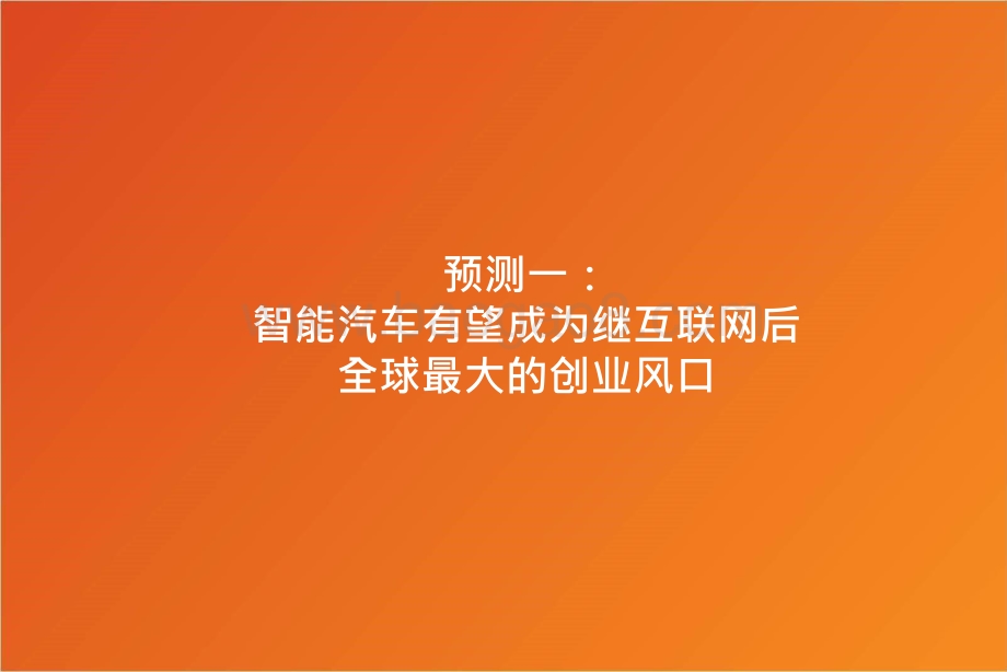 2021-2022智能汽车行业“十年十大预测”解读报告.pptx_第3页